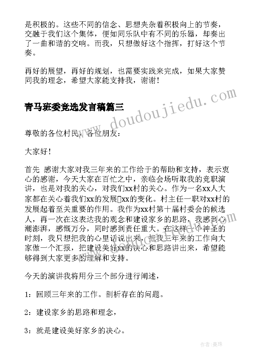 最新青马班委竞选发言稿(通用10篇)