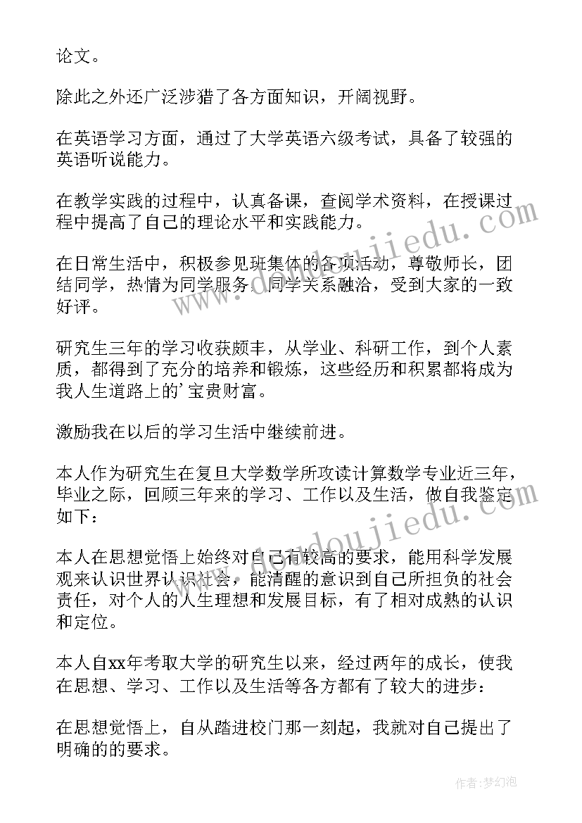 最新研究生自我鉴定书 研究生自我鉴定(实用7篇)