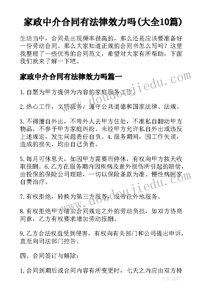 家政中介合同有法律效力吗(大全10篇)