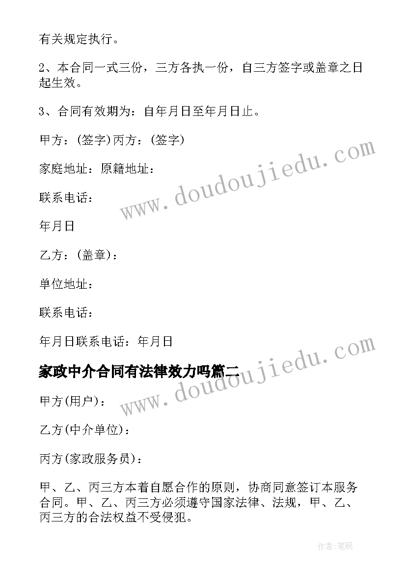 家政中介合同有法律效力吗(大全10篇)