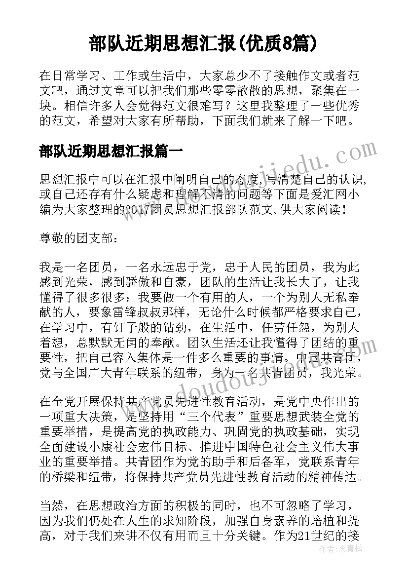 部队近期思想汇报(优质8篇)