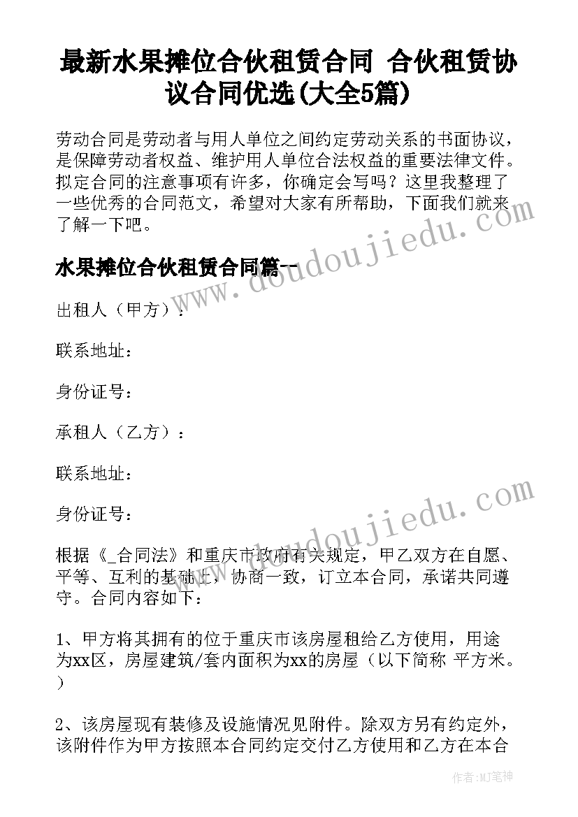 最新水果摊位合伙租赁合同 合伙租赁协议合同优选(大全5篇)