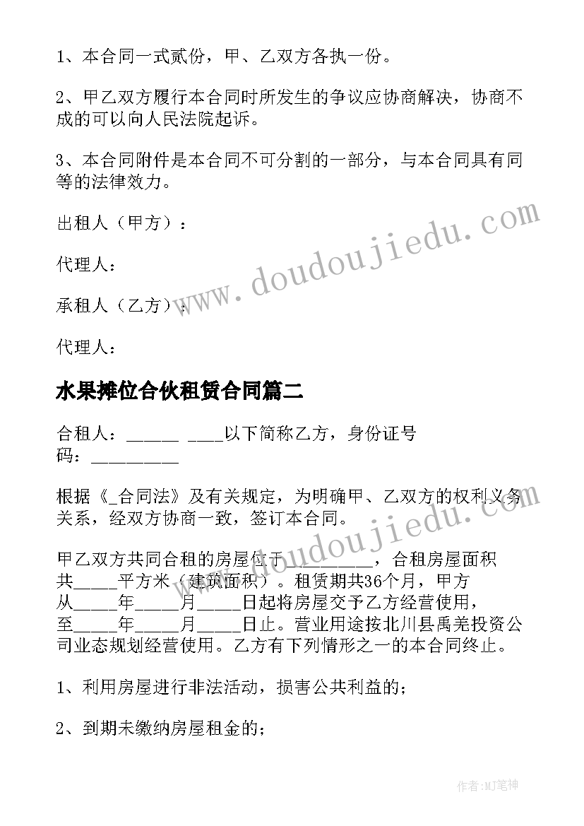 最新水果摊位合伙租赁合同 合伙租赁协议合同优选(大全5篇)