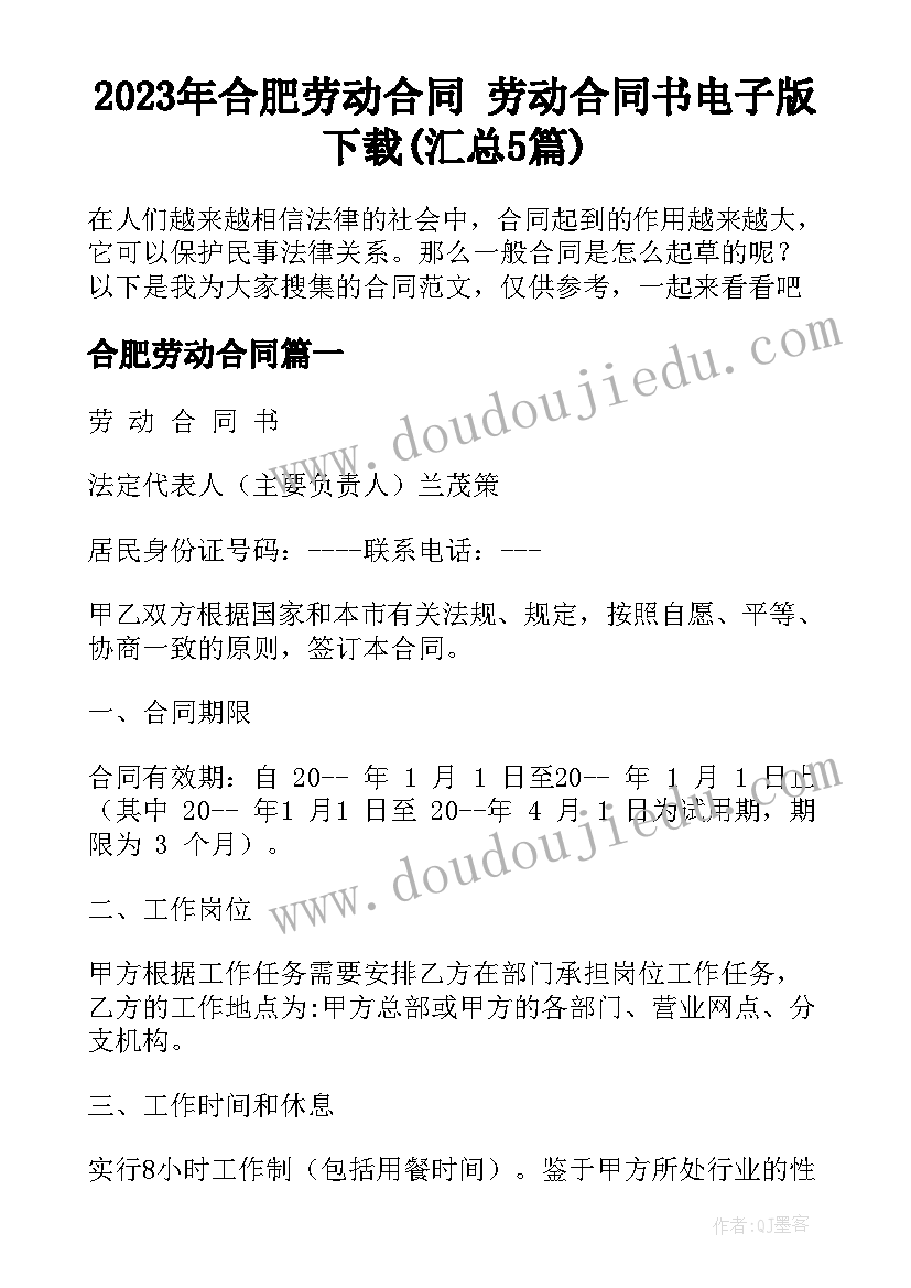 2023年合肥劳动合同 劳动合同书电子版下载(汇总5篇)