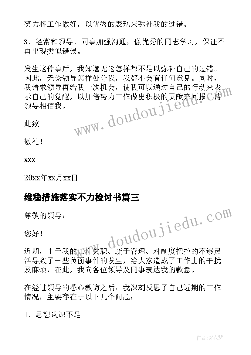 2023年维稳措施落实不力检讨书(通用5篇)