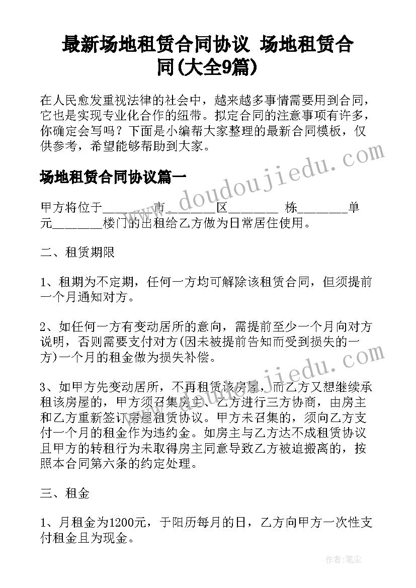 最新场地租赁合同协议 场地租赁合同(大全9篇)