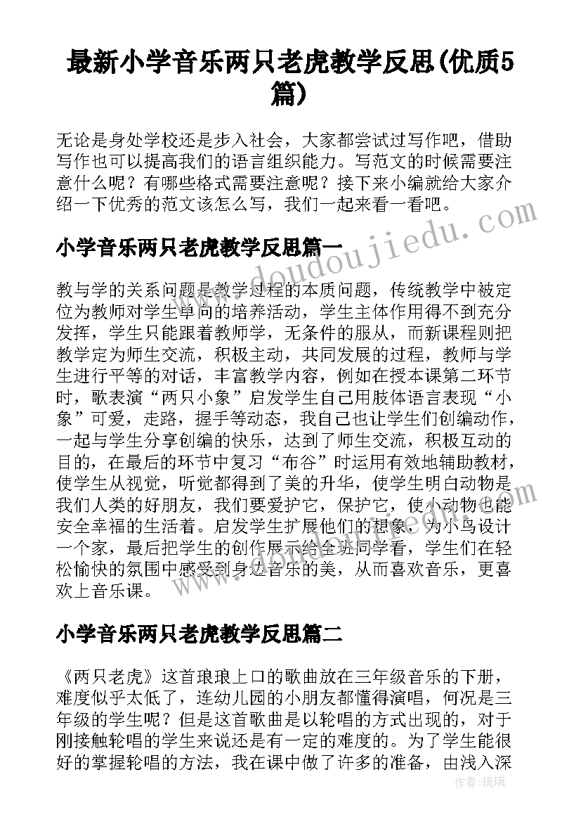 最新小学音乐两只老虎教学反思(优质5篇)