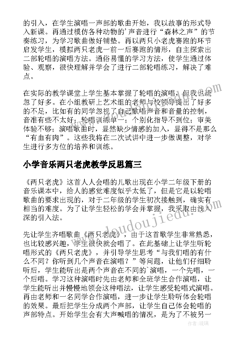 最新小学音乐两只老虎教学反思(优质5篇)