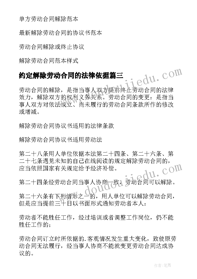 最新约定解除劳动合同的法律依据(模板9篇)