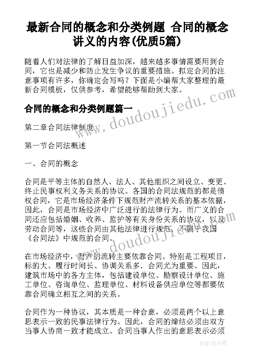 最新合同的概念和分类例题 合同的概念讲义的内容(优质5篇)