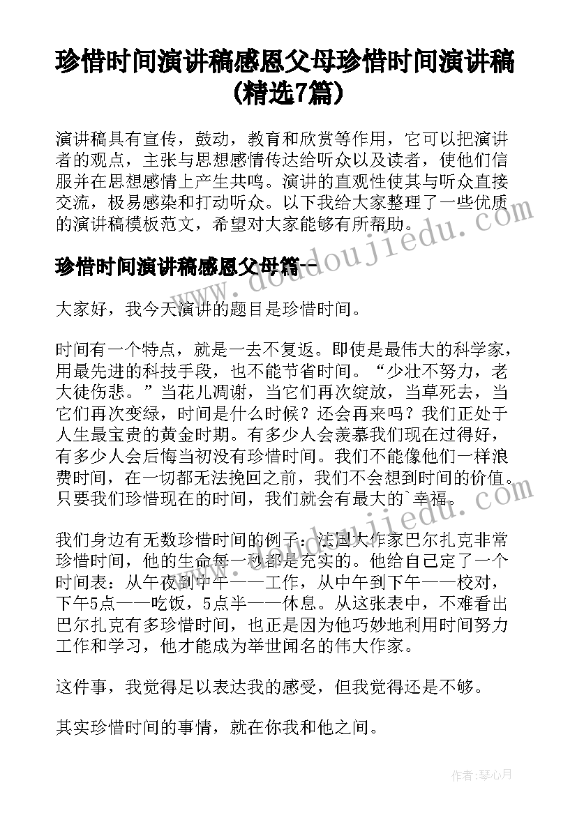 珍惜时间演讲稿感恩父母 珍惜时间演讲稿(精选7篇)