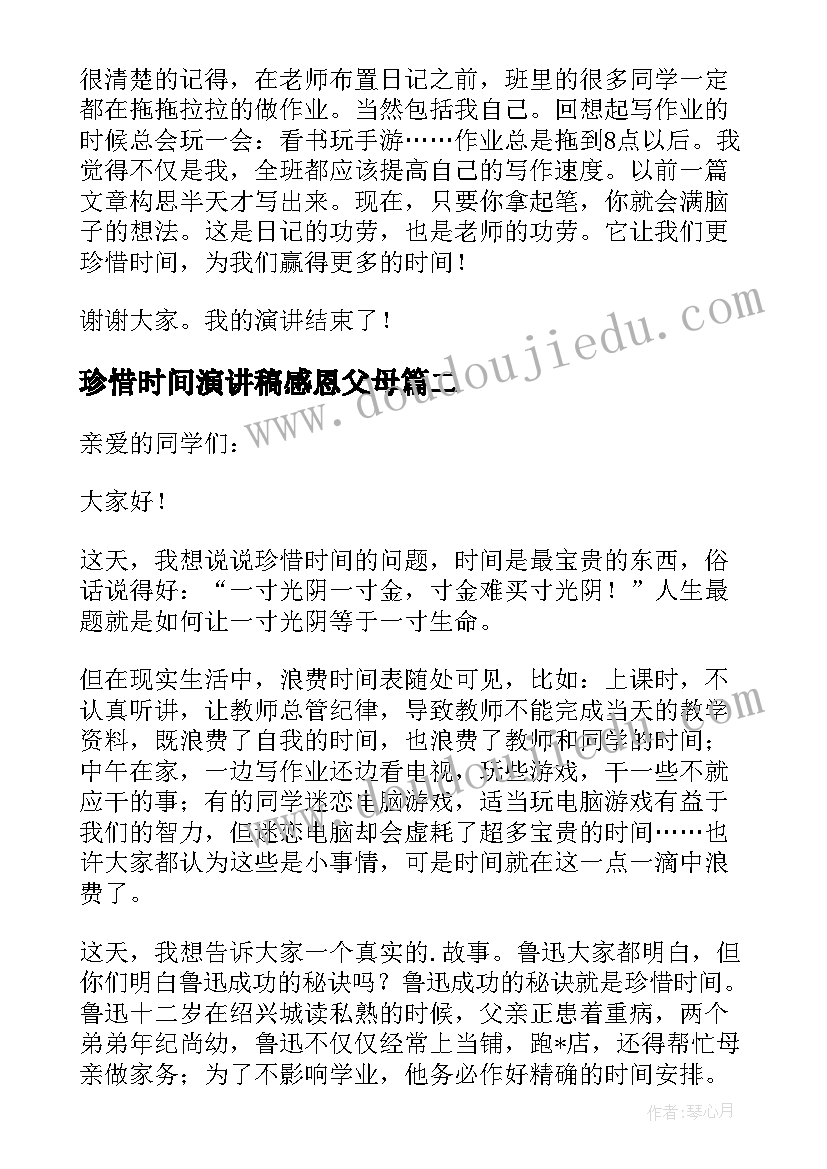 珍惜时间演讲稿感恩父母 珍惜时间演讲稿(精选7篇)