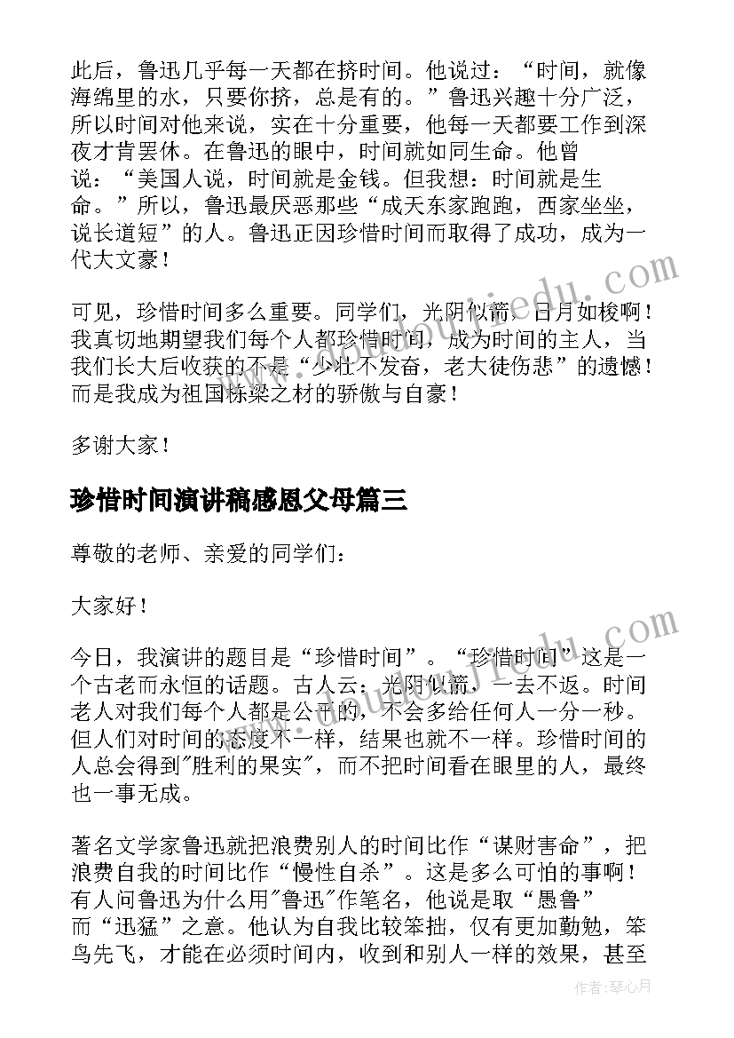 珍惜时间演讲稿感恩父母 珍惜时间演讲稿(精选7篇)