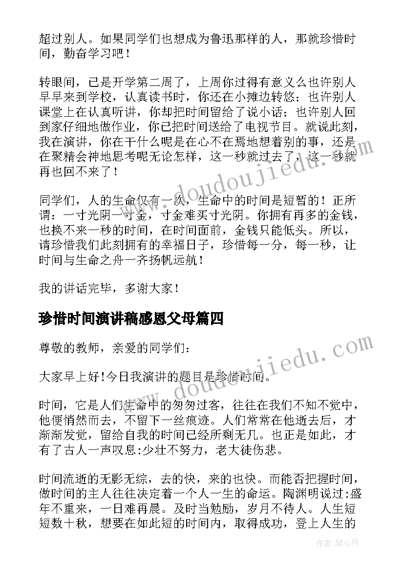 珍惜时间演讲稿感恩父母 珍惜时间演讲稿(精选7篇)