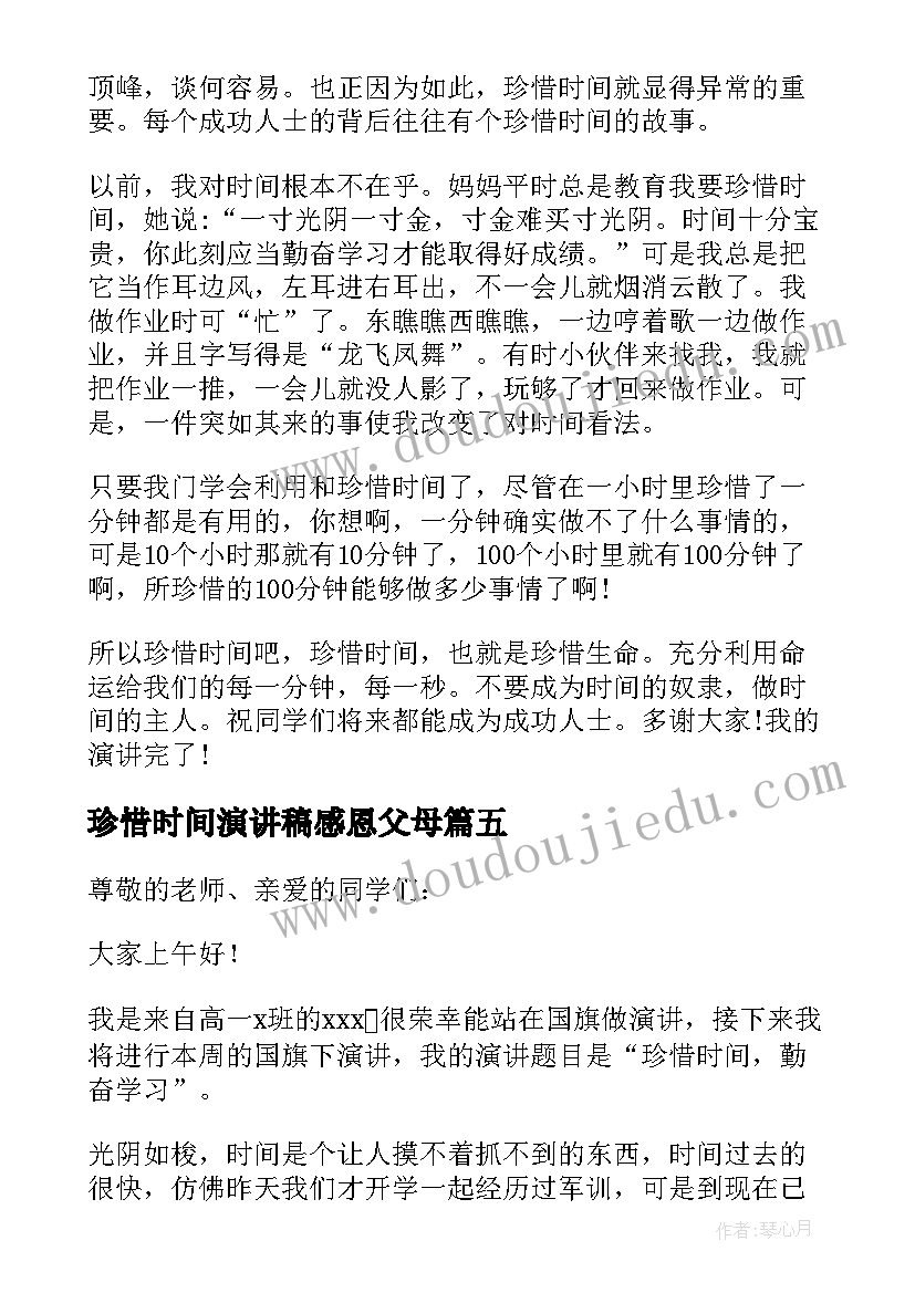 珍惜时间演讲稿感恩父母 珍惜时间演讲稿(精选7篇)