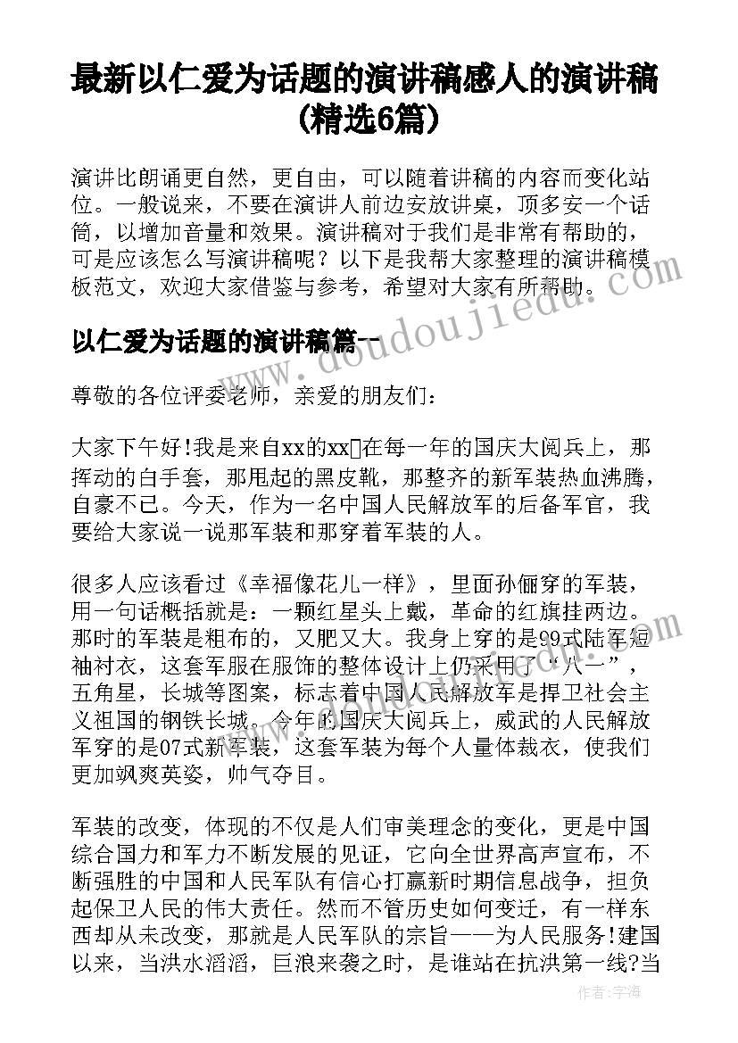 最新以仁爱为话题的演讲稿 感人的演讲稿(精选6篇)