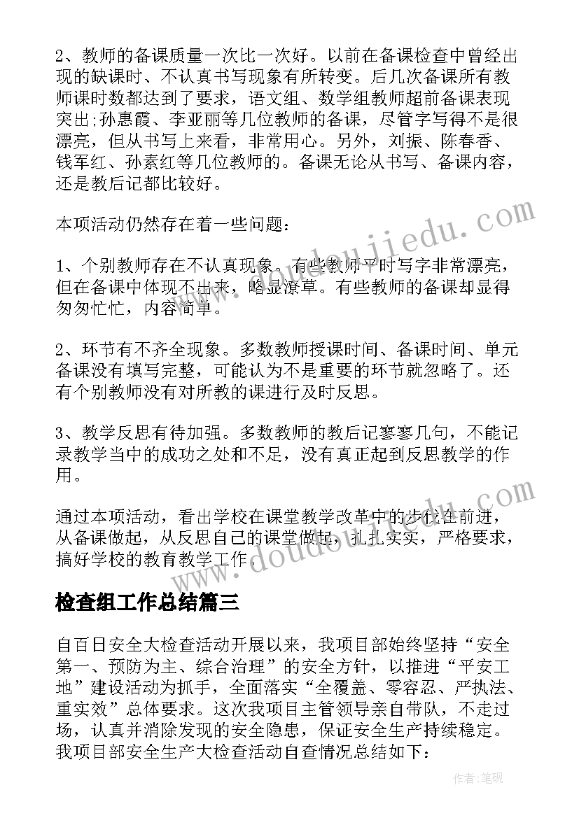 最新检查组工作总结 检查工作总结(汇总7篇)