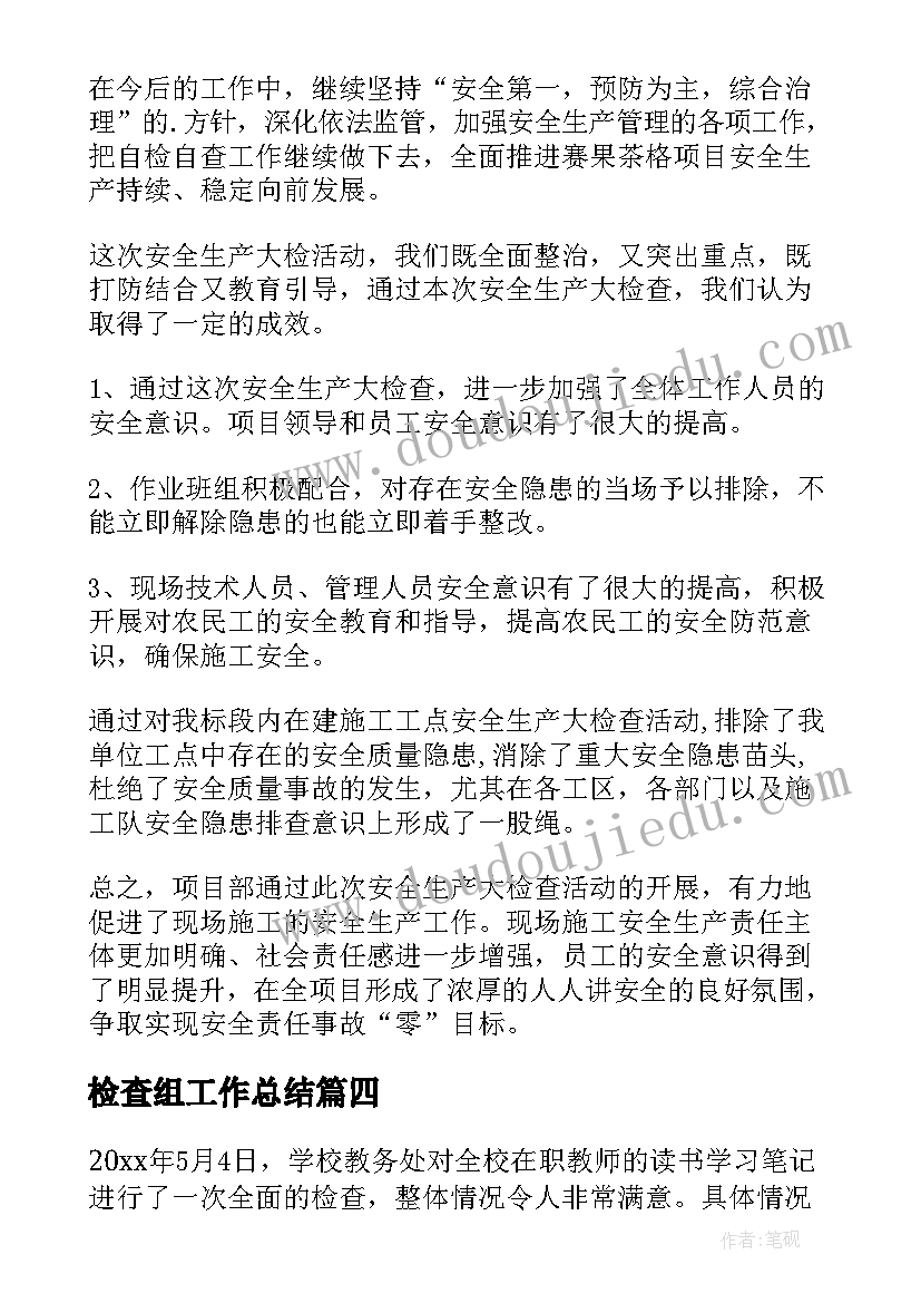 最新检查组工作总结 检查工作总结(汇总7篇)