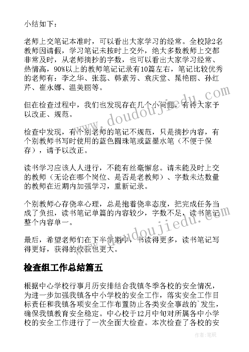 最新检查组工作总结 检查工作总结(汇总7篇)