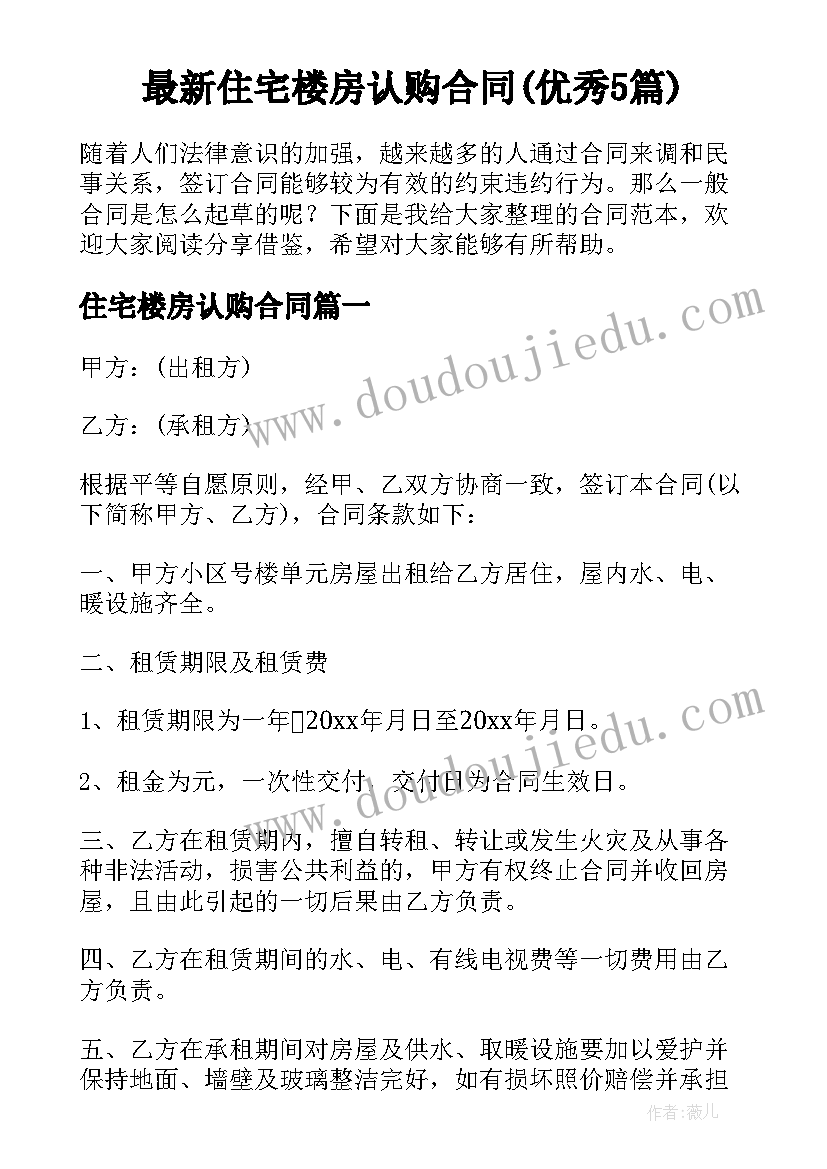 最新住宅楼房认购合同(优秀5篇)