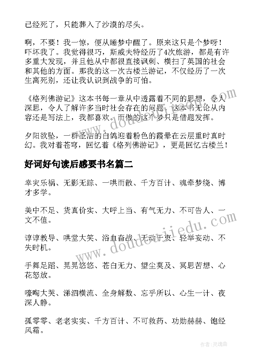 最新好词好句读后感要书名 格列佛游记读后感好词好句(精选8篇)