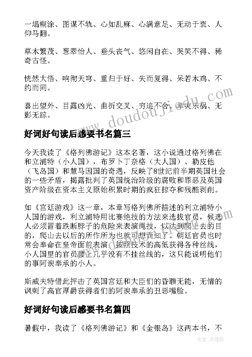 最新好词好句读后感要书名 格列佛游记读后感好词好句(精选8篇)