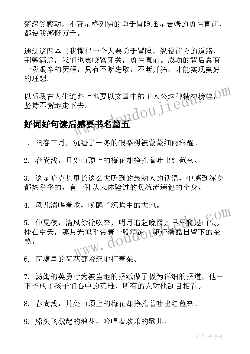 最新好词好句读后感要书名 格列佛游记读后感好词好句(精选8篇)