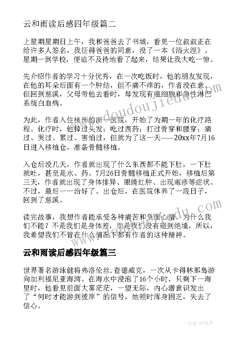 最新云和雨读后感四年级(模板9篇)