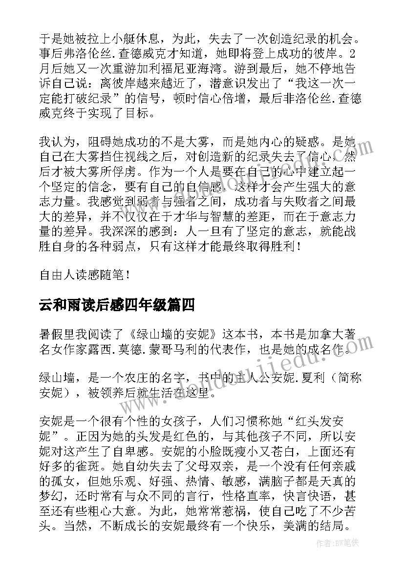 最新云和雨读后感四年级(模板9篇)