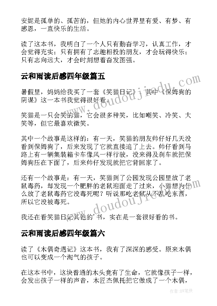 最新云和雨读后感四年级(模板9篇)