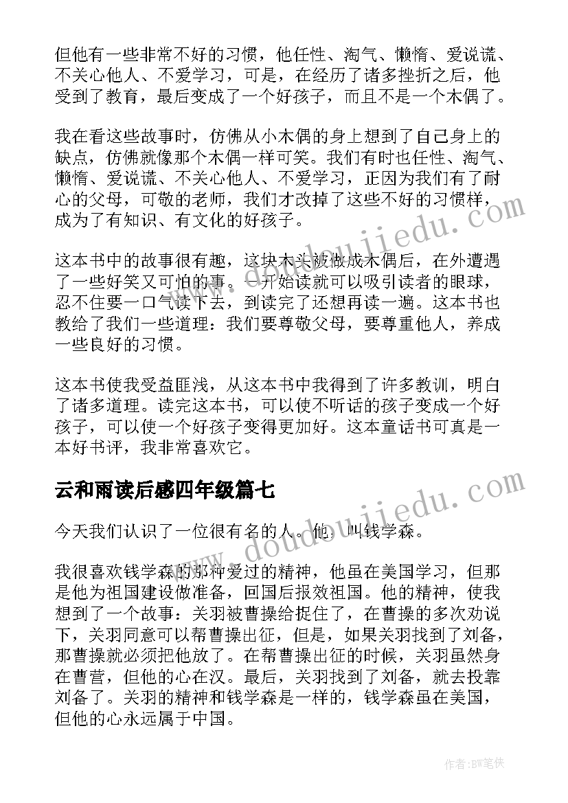 最新云和雨读后感四年级(模板9篇)