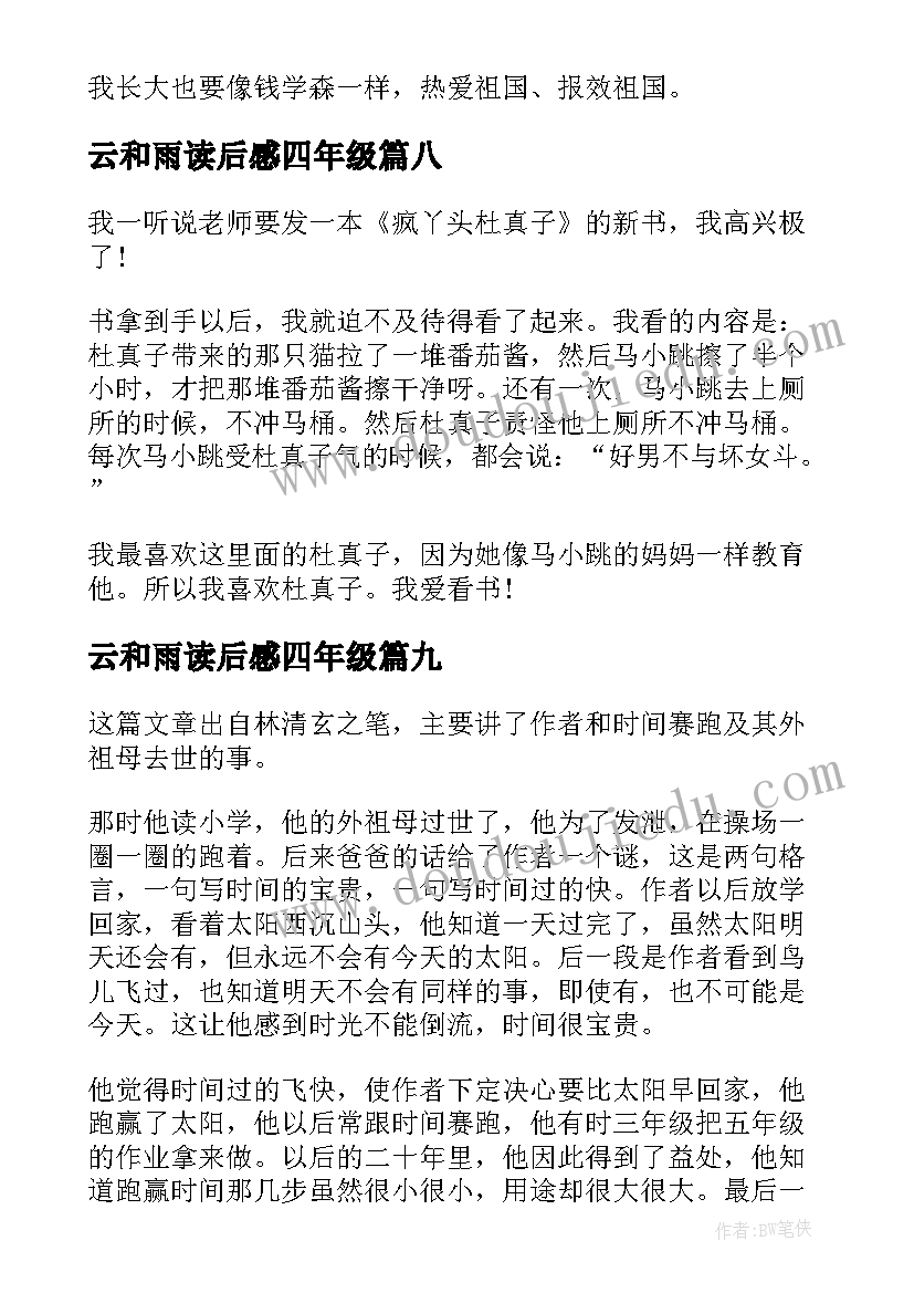 最新云和雨读后感四年级(模板9篇)