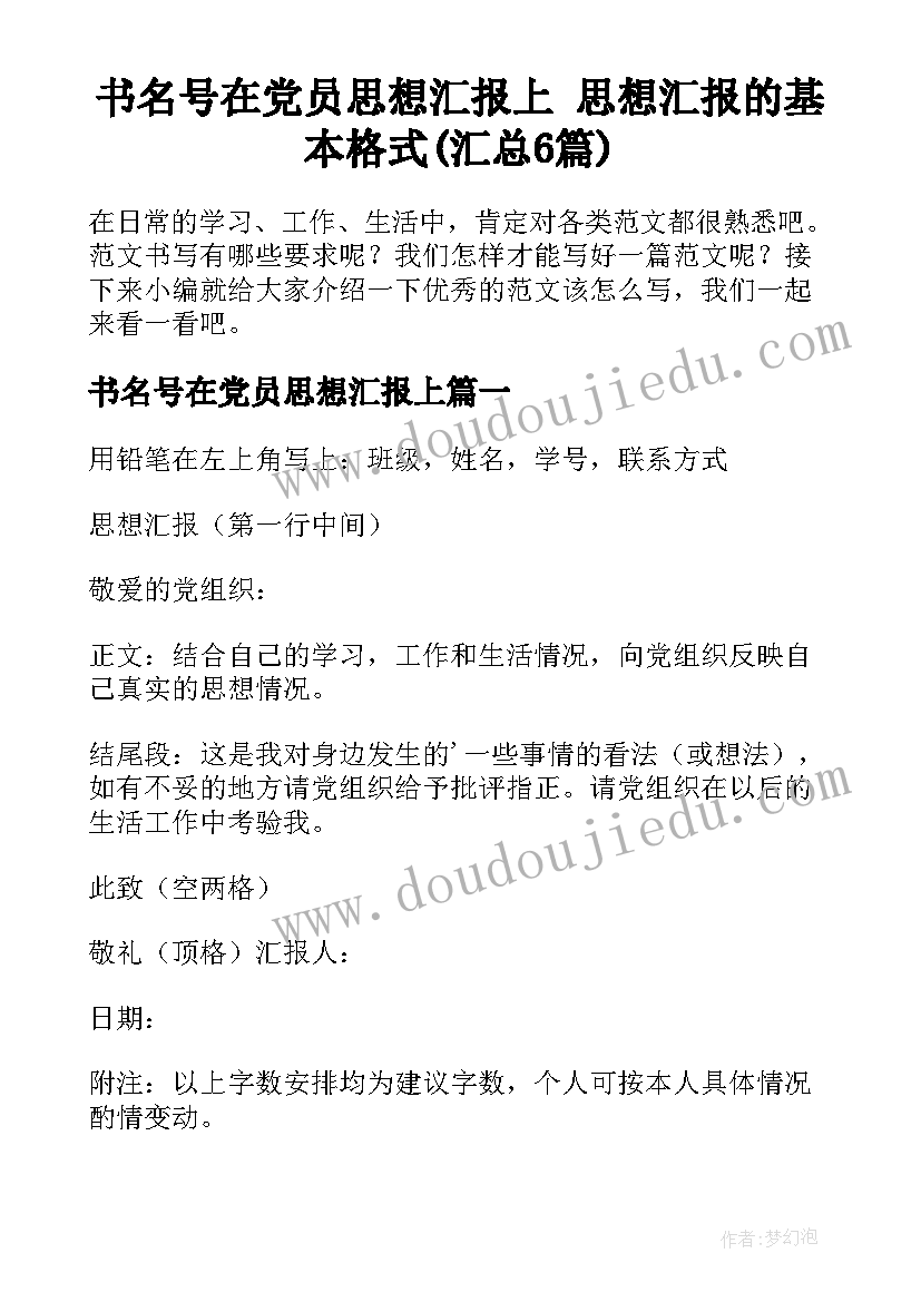 书名号在党员思想汇报上 思想汇报的基本格式(汇总6篇)