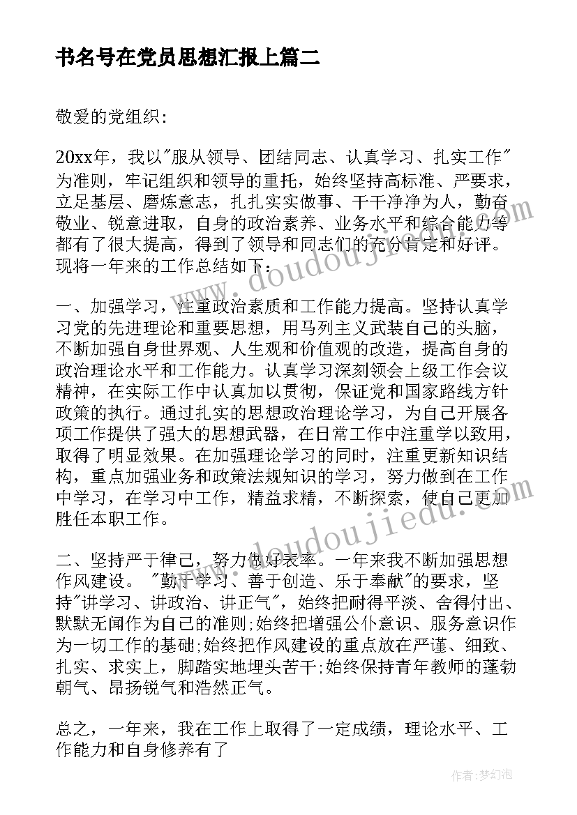 书名号在党员思想汇报上 思想汇报的基本格式(汇总6篇)