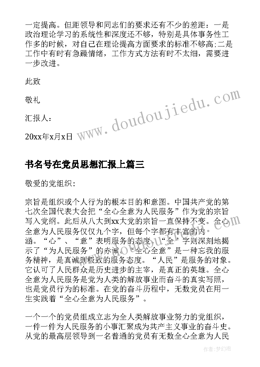 书名号在党员思想汇报上 思想汇报的基本格式(汇总6篇)