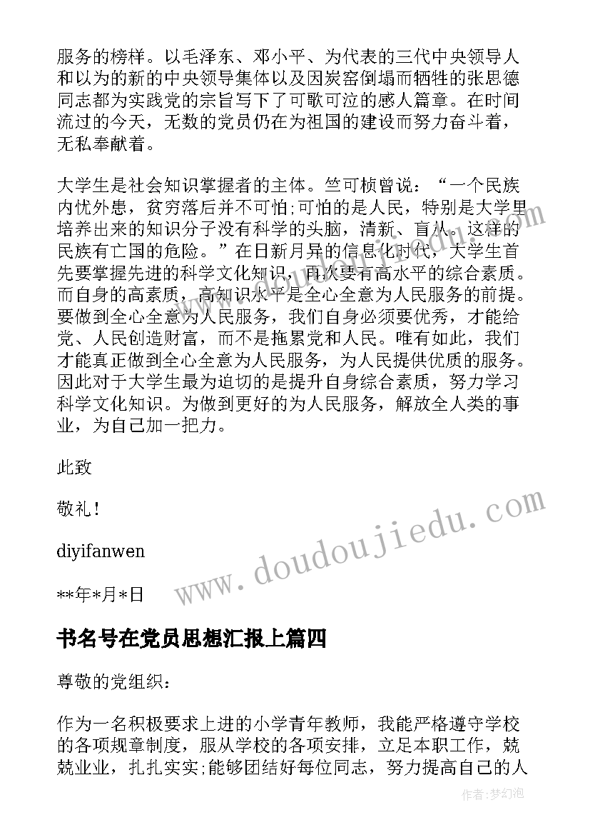 书名号在党员思想汇报上 思想汇报的基本格式(汇总6篇)