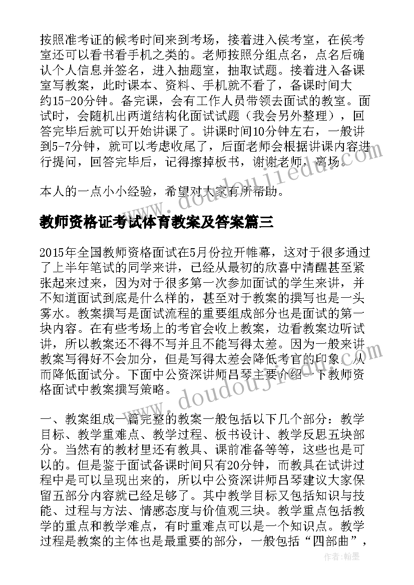 教师资格证考试体育教案及答案(模板5篇)