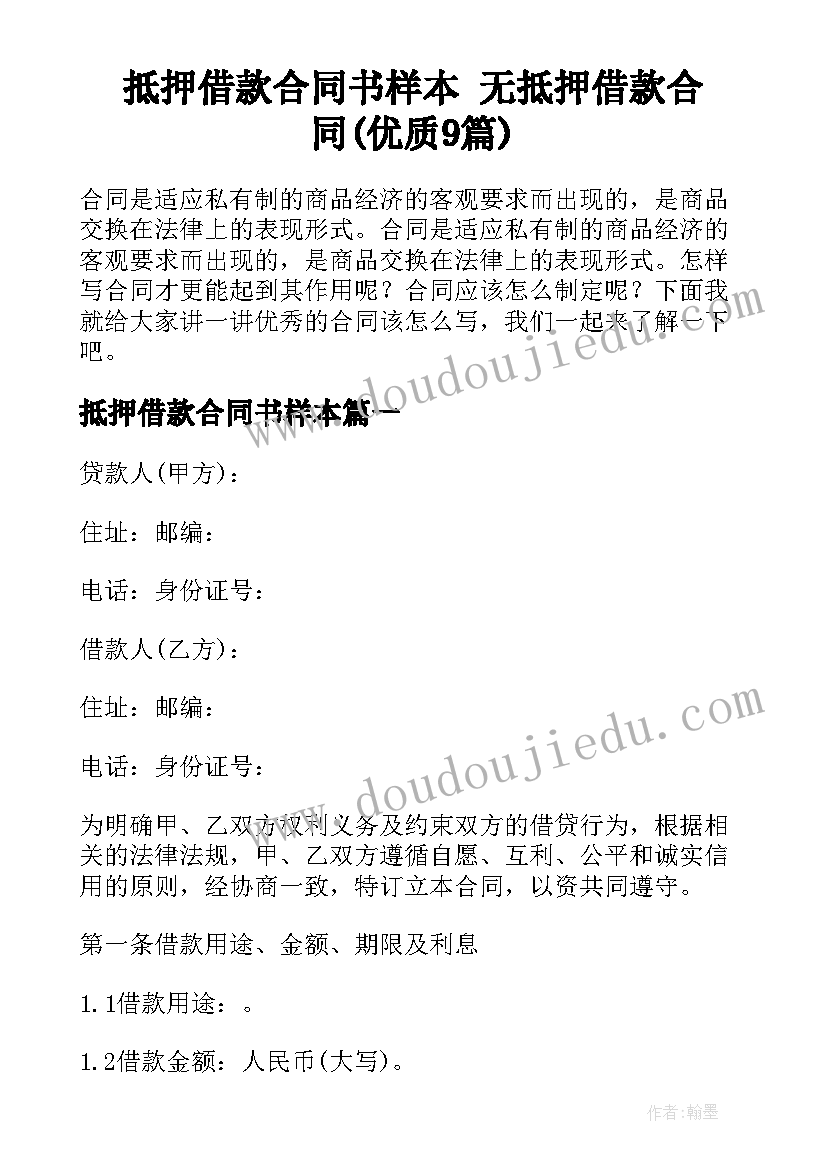 抵押借款合同书样本 无抵押借款合同(优质9篇)