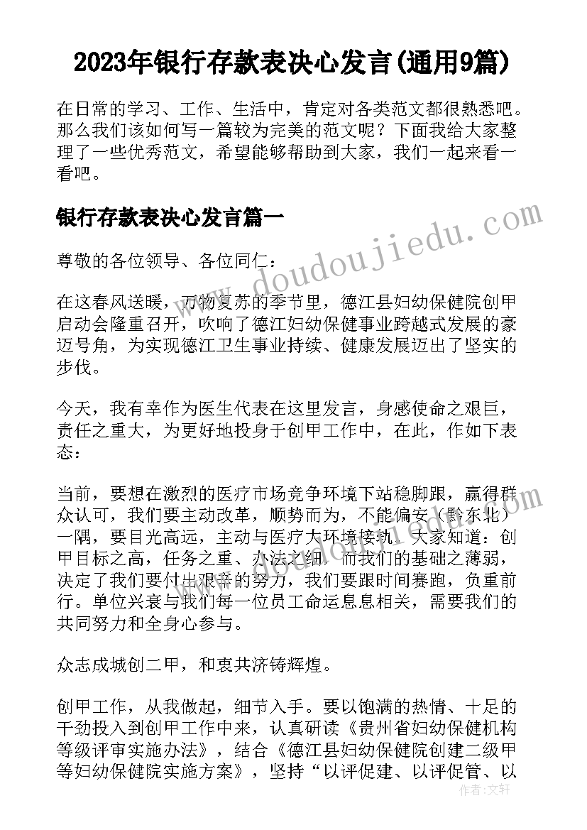 2023年银行存款表决心发言(通用9篇)