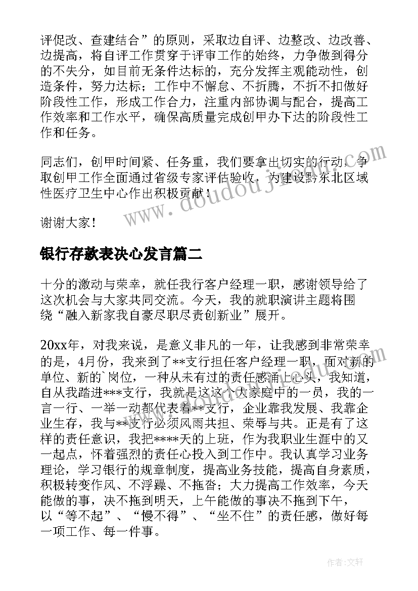 2023年银行存款表决心发言(通用9篇)