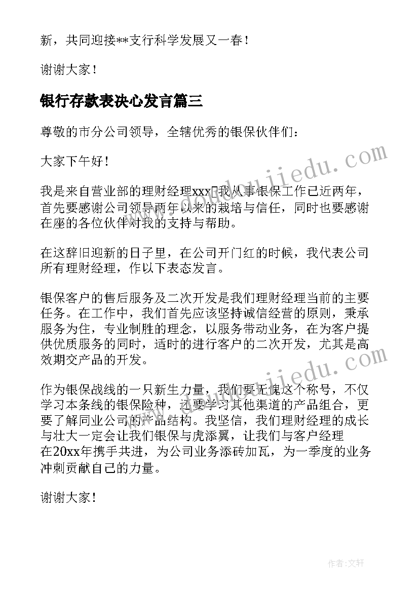 2023年银行存款表决心发言(通用9篇)