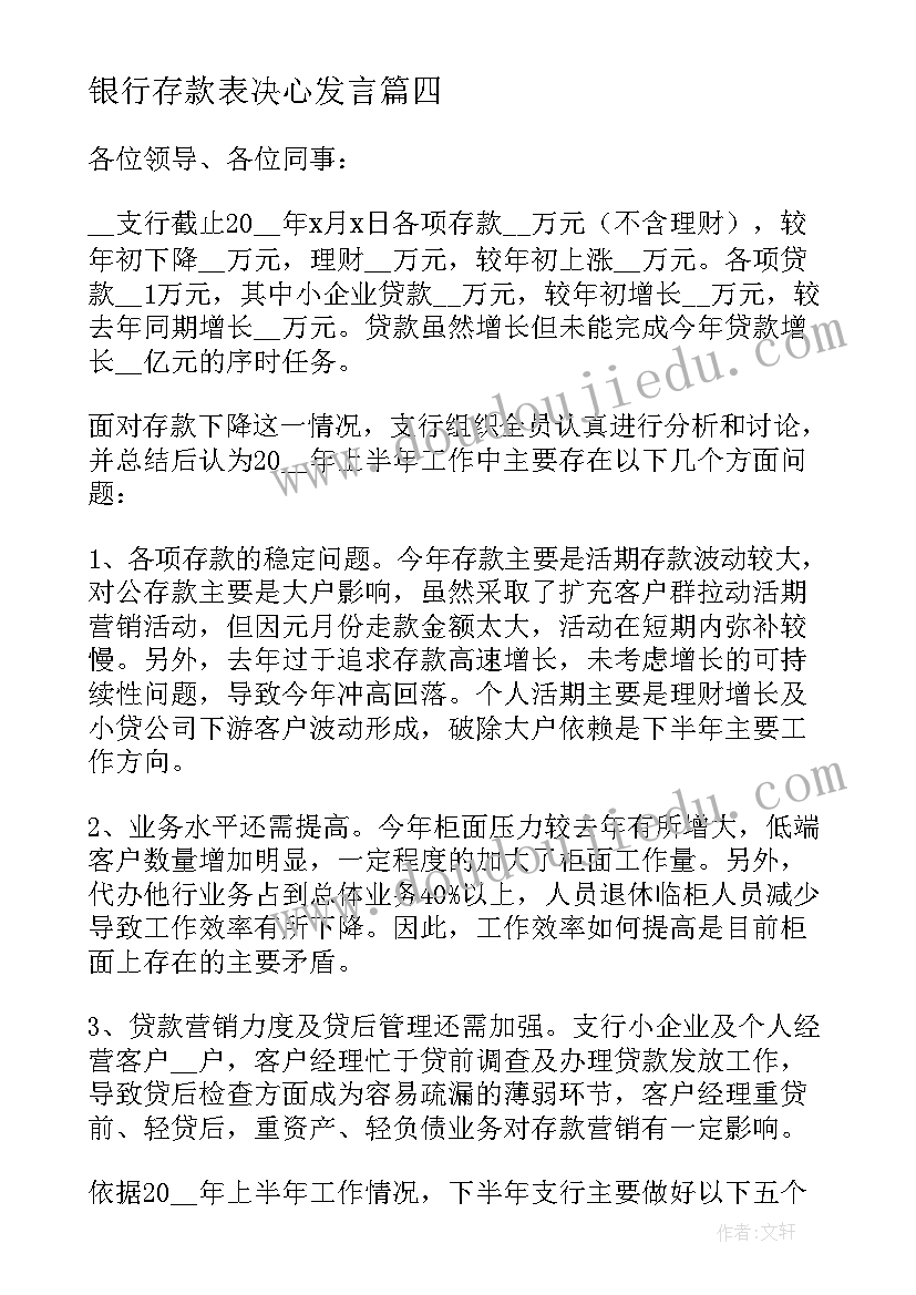 2023年银行存款表决心发言(通用9篇)