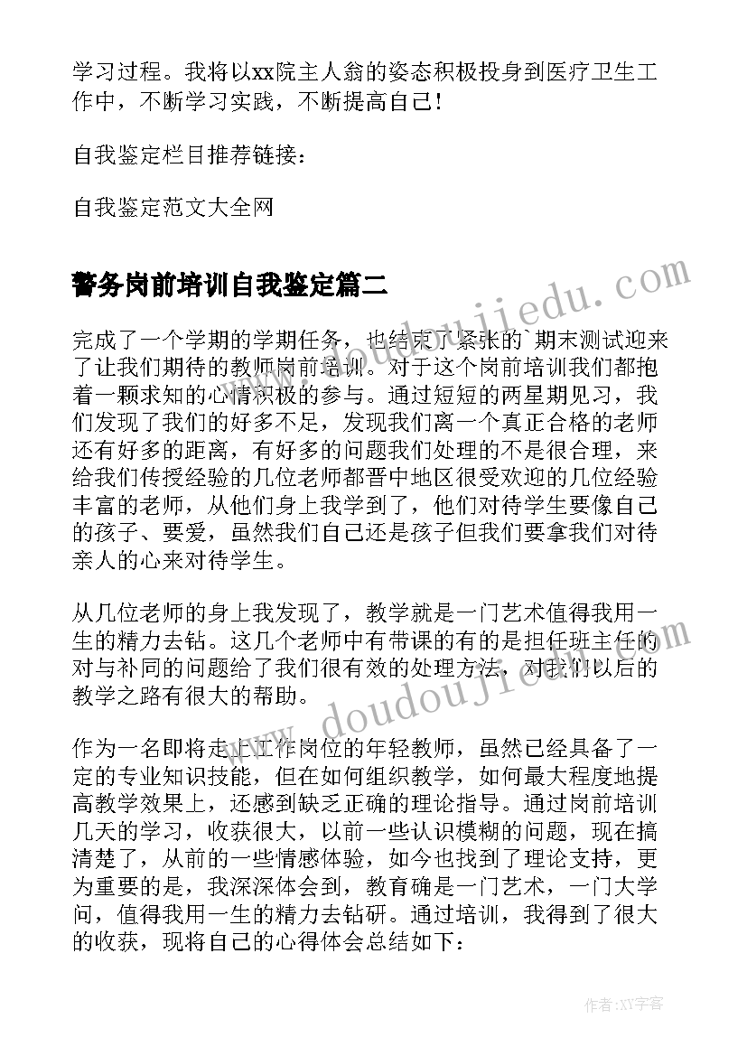 2023年警务岗前培训自我鉴定 岗前培训自我鉴定(模板5篇)