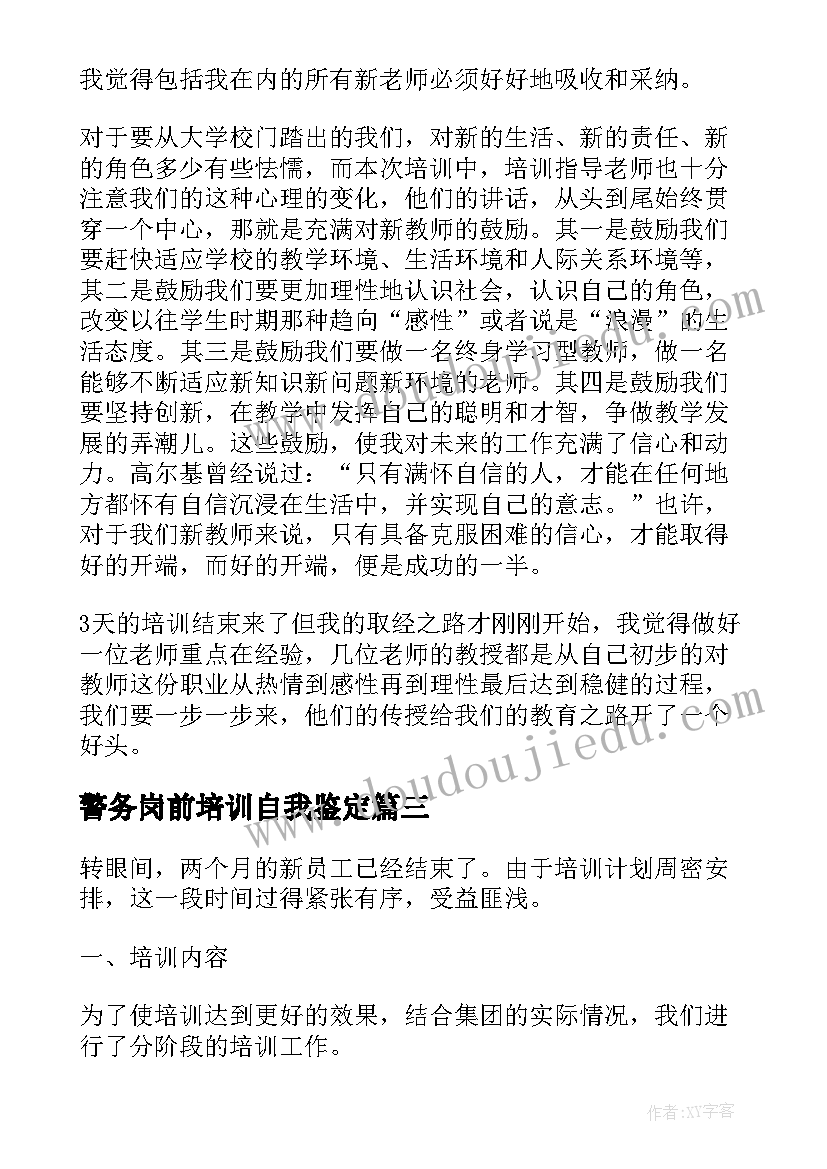 2023年警务岗前培训自我鉴定 岗前培训自我鉴定(模板5篇)