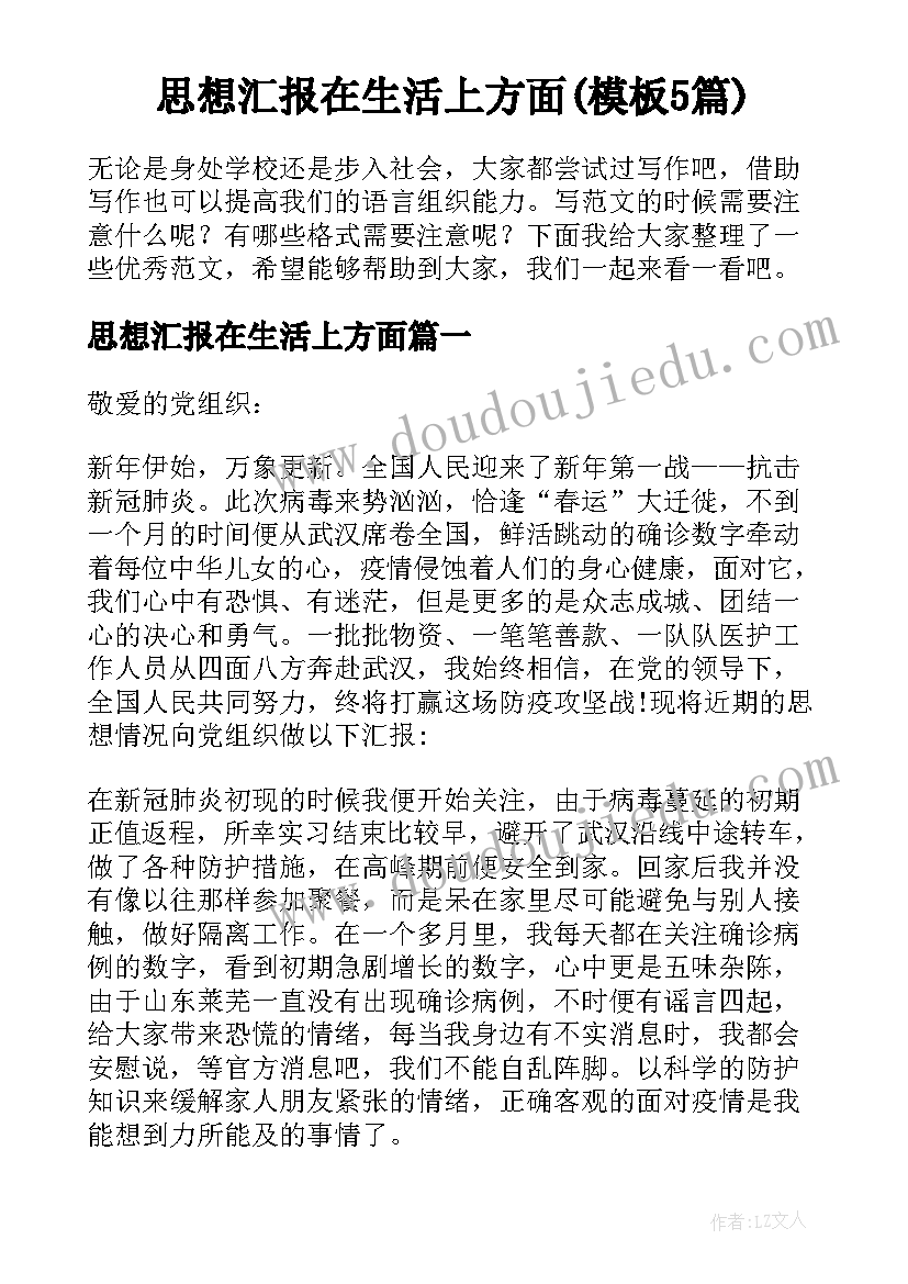 思想汇报在生活上方面(模板5篇)