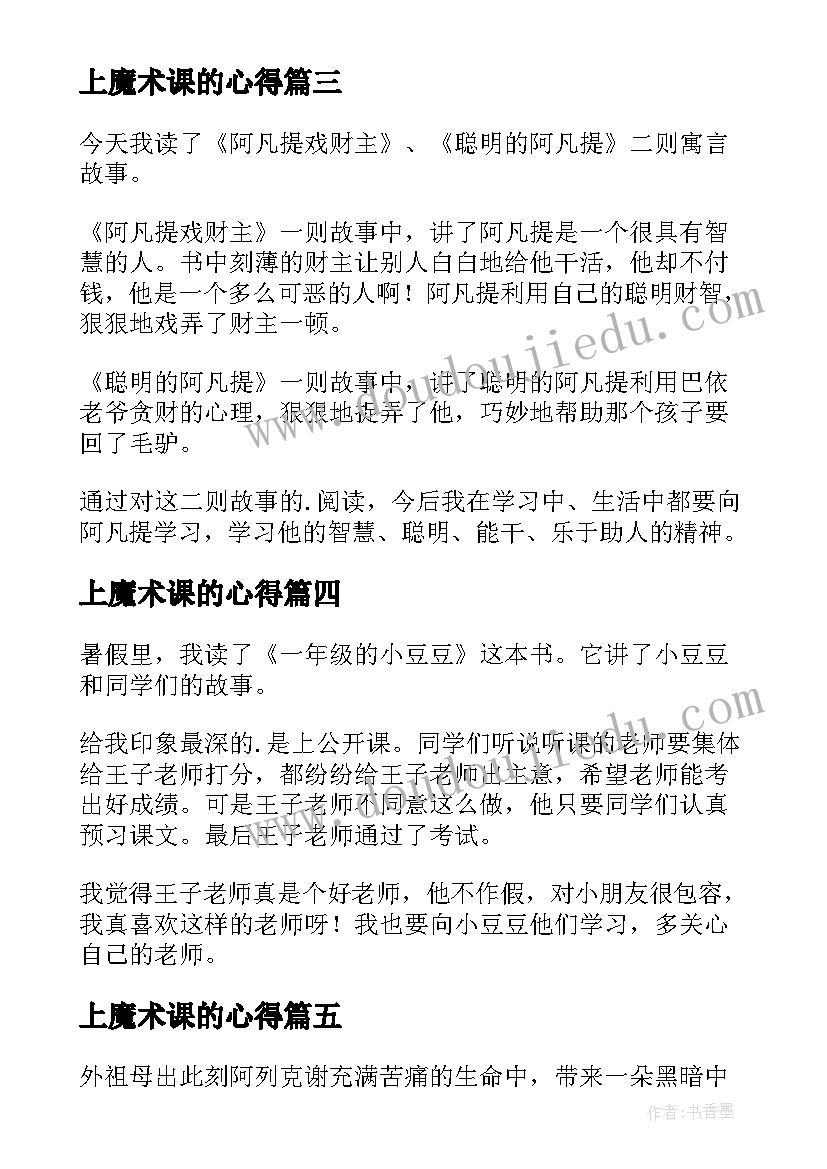 2023年上魔术课的心得(优质5篇)