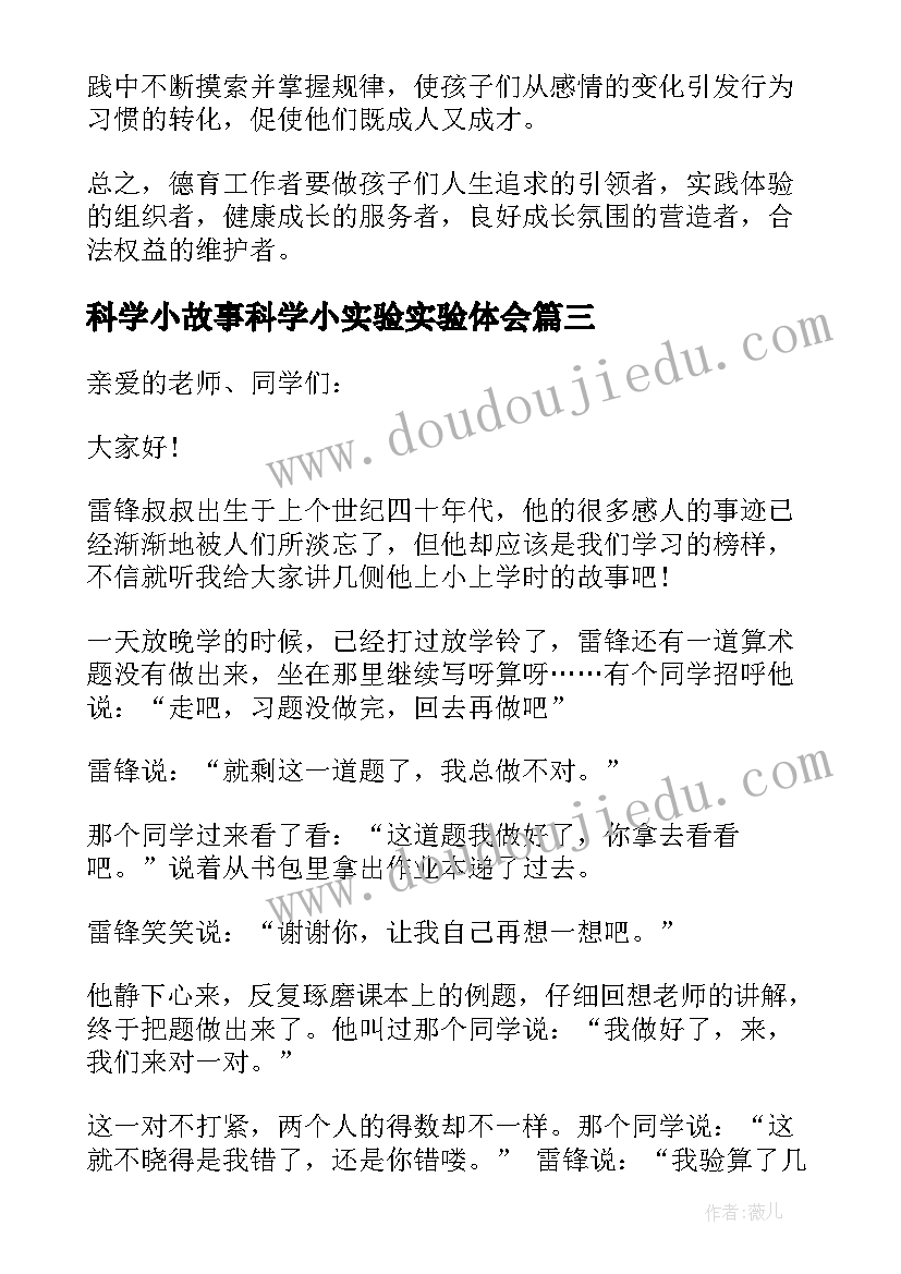 科学小故事科学小实验实验体会(优秀5篇)