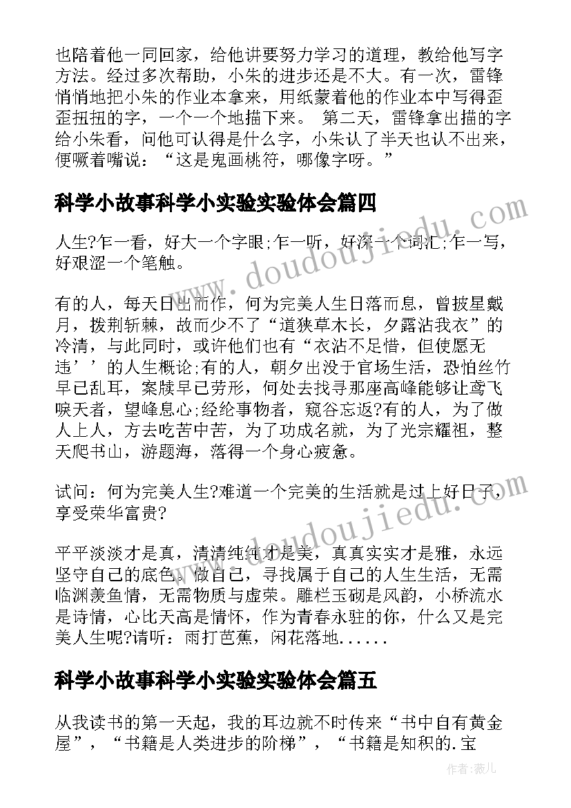 科学小故事科学小实验实验体会(优秀5篇)