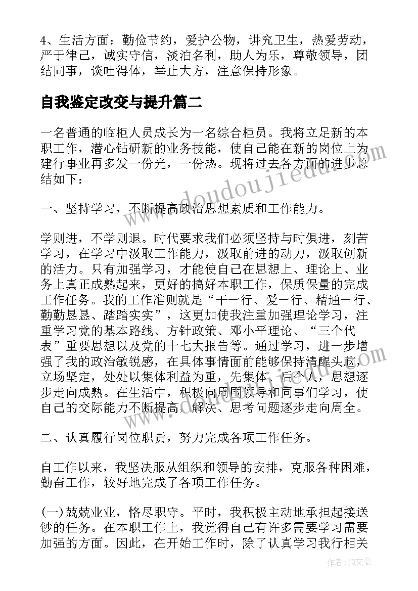 自我鉴定改变与提升 工作能力提升评价自我鉴定(实用5篇)