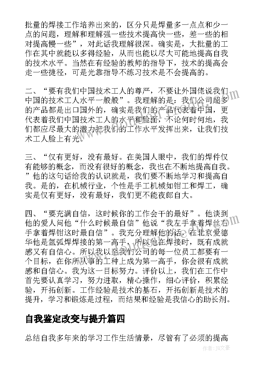 自我鉴定改变与提升 工作能力提升评价自我鉴定(实用5篇)